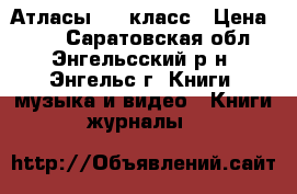Атласы 6-7 класс › Цена ­ 50 - Саратовская обл., Энгельсский р-н, Энгельс г. Книги, музыка и видео » Книги, журналы   